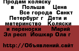 Продам коляску Roan Kortina 2 в 1 (Польша) › Цена ­ 10 500 - Все города, Санкт-Петербург г. Дети и материнство » Коляски и переноски   . Марий Эл респ.,Йошкар-Ола г.